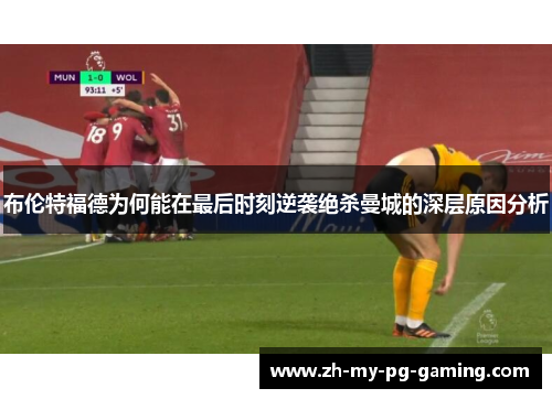 布伦特福德为何能在最后时刻逆袭绝杀曼城的深层原因分析