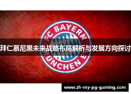 拜仁慕尼黑未来战略布局解析与发展方向探讨