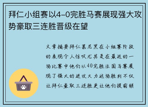 拜仁小组赛以4-0完胜马赛展现强大攻势豪取三连胜晋级在望