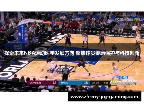 探索未来NBA运动医学发展方向 聚焦球员健康保护与科技创新