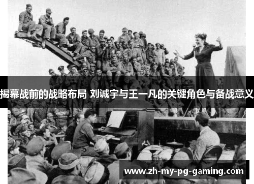 揭幕战前的战略布局 刘诚宇与王一凡的关键角色与备战意义