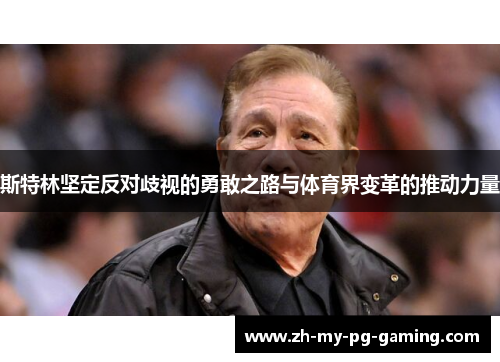 斯特林坚定反对歧视的勇敢之路与体育界变革的推动力量