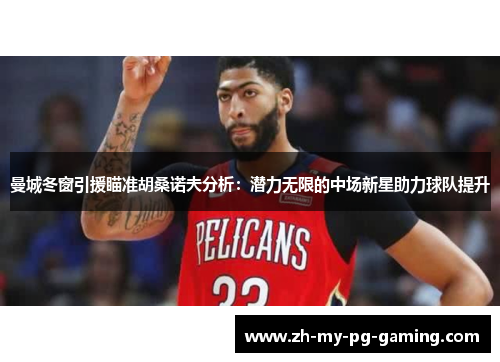 曼城冬窗引援瞄准胡桑诺夫分析:潜力无限的中场新星助力球队提升 曼城冬窗引援瞄准胡桑诺夫分析:潜力无限的中场新星助力球队提升