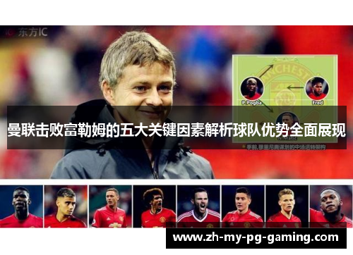 曼联击败富勒姆的五大关键因素解析球队优势全面展现