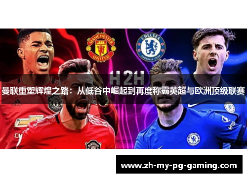 曼联重塑辉煌之路：从低谷中崛起到再度称霸英超与欧洲顶级联赛
