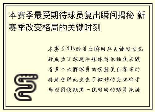本赛季最受期待球员复出瞬间揭秘 新赛季改变格局的关键时刻 本赛季最受期待球员复出瞬间揭秘 新赛季改变格局的关键时刻