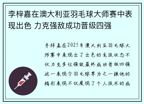 李梓嘉在澳大利亚羽毛球大师赛中表现出色 力克强敌成功晋级四强 李梓嘉在澳大利亚羽毛球大师赛中表现出色 力克强敌成功晋级四强