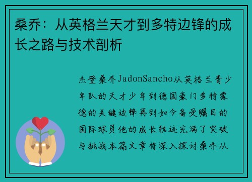 桑乔:从英格兰天才到多特边锋的成长之路与技术剖析 桑乔:从英格兰天才到多特边锋的成长之路与技术剖析