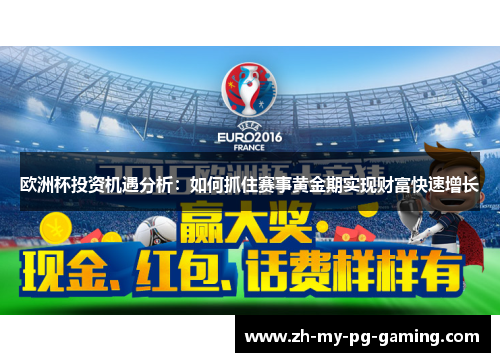 欧洲杯投资机遇分析：如何抓住赛事黄金期实现财富快速增长
