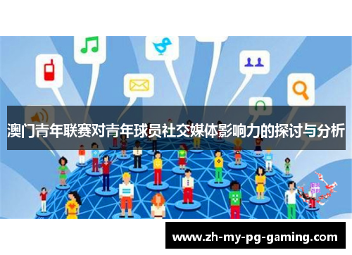 澳门青年联赛对青年球员社交媒体影响力的探讨与分析 澳门青年联赛对青年球员社交媒体影响力的探讨与分析