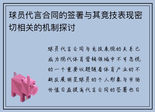 球员代言合同的签署与其竞技表现密切相关的机制探讨 球员代言合同的签署与其竞技表现密切相关的机制探讨