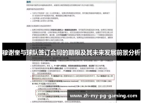 穆谢奎与球队签订合同的期限及其未来发展前景分析