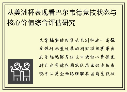 从美洲杯表现看巴尔韦德竞技状态与核心价值综合评估研究 从美洲杯表现看巴尔韦德竞技状态与核心价值综合评估研究