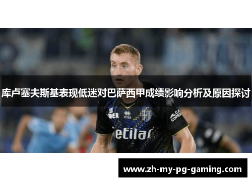 库卢塞夫斯基表现低迷对巴萨西甲成绩影响分析及原因探讨 库卢塞夫斯基表现低迷对巴萨西甲成绩影响分析及原因探讨