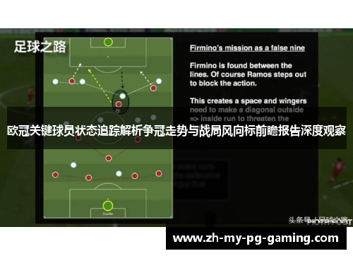 欧冠关键球员状态追踪解析争冠走势与战局风向标前瞻报告深度观察 欧冠关键球员状态追踪解析争冠走势与战局风向标前瞻报告深度观察