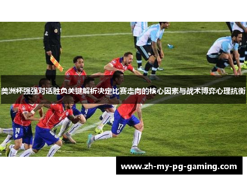 美洲杯强强对话胜负关键解析决定比赛走向的核心因素与战术博弈心理抗衡