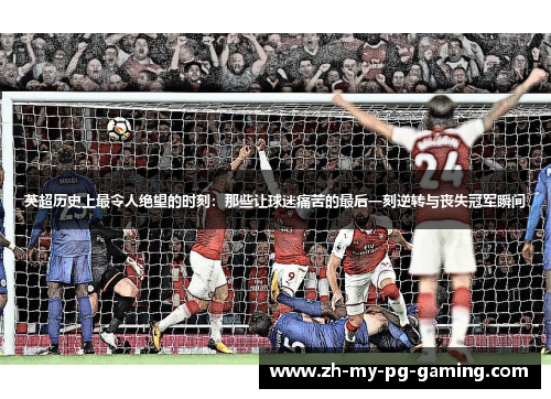英超历史上最令人绝望的时刻：那些让球迷痛苦的最后一刻逆转与丧失冠军瞬间
