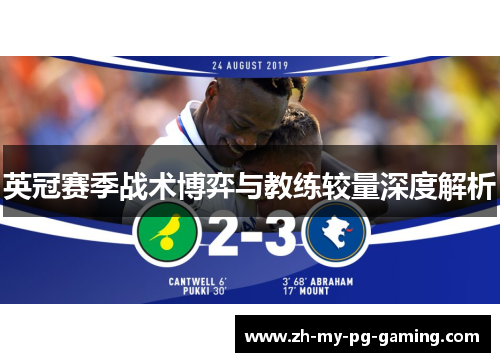 英冠赛季战术博弈与教练较量深度解析 英冠赛季战术博弈与教练较量深度解析