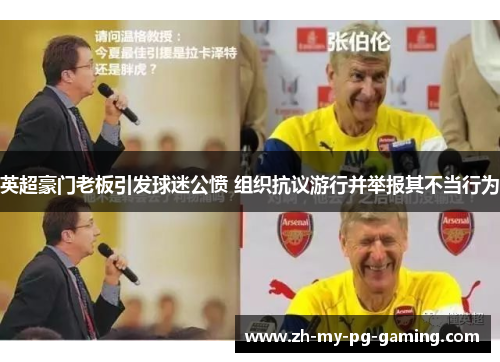 英超豪门老板引发球迷公愤 组织抗议游行并举报其不当行为
