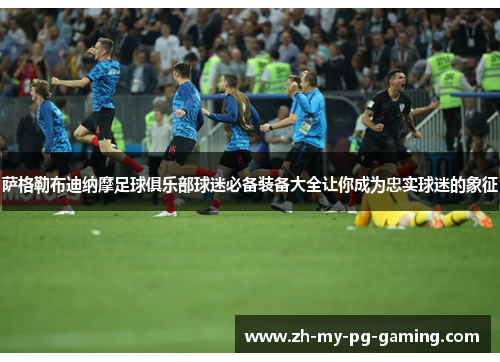 萨格勒布迪纳摩足球俱乐部球迷必备装备大全让你成为忠实球迷的象征