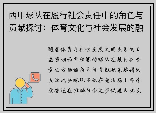 西甲球队在履行社会责任中的角色与贡献探讨：体育文化与社会发展的融合