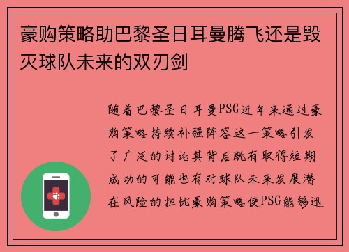 豪购策略助巴黎圣日耳曼腾飞还是毁灭球队未来的双刃剑 豪购策略助巴黎圣日耳曼腾飞还是毁灭球队未来的双刃剑