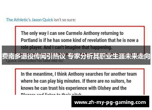 费南多退役传闻引热议 专家分析其职业生涯未来走向