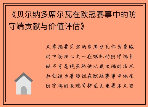 《贝尔纳多席尔瓦在欧冠赛事中的防守端贡献与价值评估》