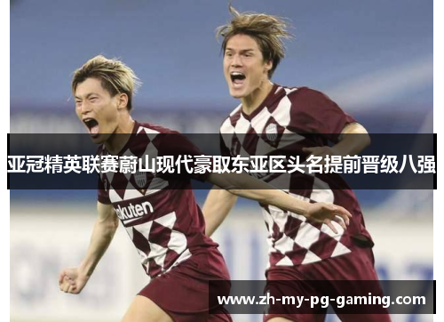 亚冠精英联赛蔚山现代豪取东亚区头名提前晋级八强