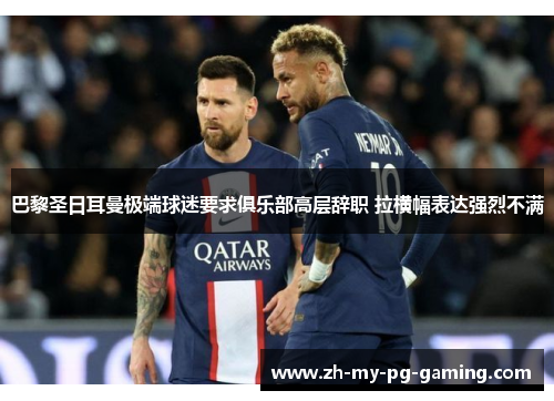 巴黎圣日耳曼极端球迷要求俱乐部高层辞职 拉横幅表达强烈不满 巴黎圣日耳曼极端球迷要求俱乐部高层辞职 拉横幅表达强烈不满