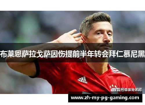 布莱恩萨拉戈萨因伤提前半年转会拜仁慕尼黑 布莱恩萨拉戈萨因伤提前半年转会拜仁慕尼黑