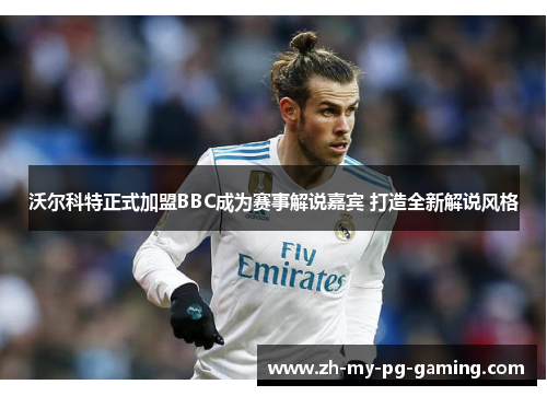 沃尔科特正式加盟BBC成为赛事解说嘉宾 打造全新解说风格 沃尔科特正式加盟BBC成为赛事解说嘉宾 打造全新解说风格