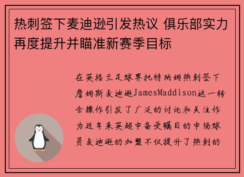 热刺签下麦迪逊引发热议 俱乐部实力再度提升并瞄准新赛季目标