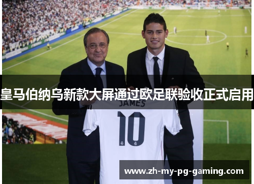 皇马伯纳乌新款大屏通过欧足联验收正式启用