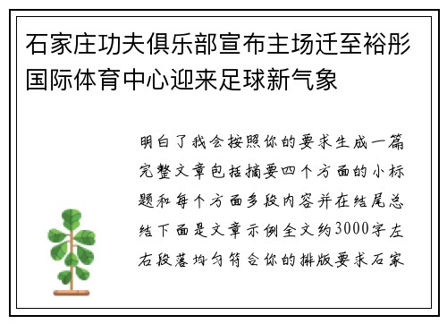 石家庄功夫俱乐部宣布主场迁至裕彤国际体育中心迎来足球新气象