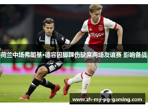 荷兰中场弗朗基·德容因脚踝伤缺席两场友谊赛 影响备战