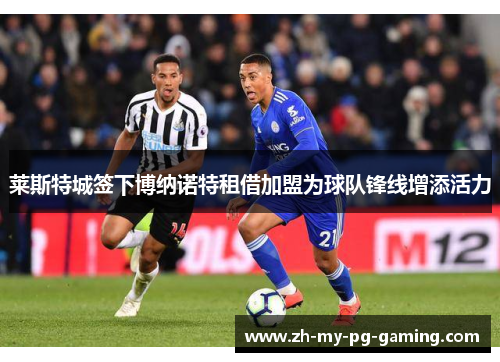 莱斯特城签下博纳诺特租借加盟为球队锋线增添活力