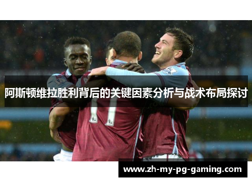 阿斯顿维拉胜利背后的关键因素分析与战术布局探讨