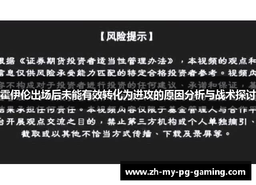 霍伊伦出场后未能有效转化为进攻的原因分析与战术探讨