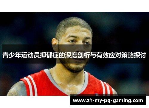 青少年运动员抑郁症的深度剖析与有效应对策略探讨