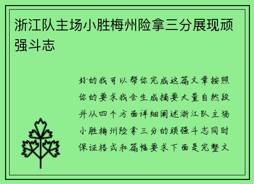 浙江队主场小胜梅州险拿三分展现顽强斗志