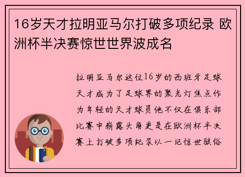 16岁天才拉明亚马尔打破多项纪录 欧洲杯半决赛惊世世界波成名 16岁天才拉明亚马尔打破多项纪录 欧洲杯半决赛惊世世界波成名