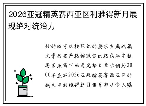 2026亚冠精英赛西亚区利雅得新月展现绝对统治力