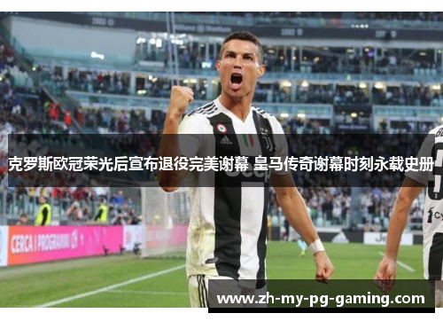 克罗斯欧冠荣光后宣布退役完美谢幕 皇马传奇谢幕时刻永载史册 克罗斯欧冠荣光后宣布退役完美谢幕 皇马传奇谢幕时刻永载史册