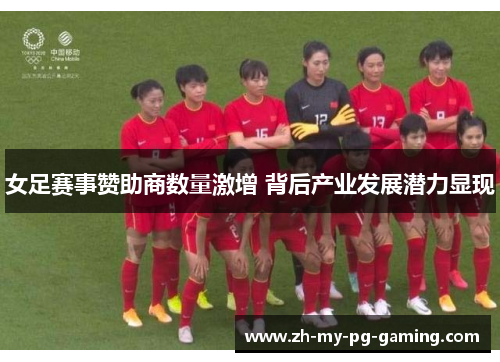 女足赛事赞助商数量激增 背后产业发展潜力显现