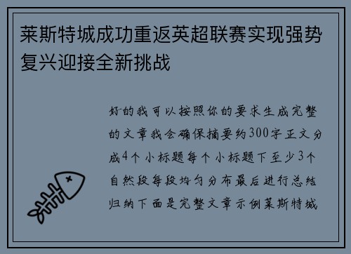 莱斯特城成功重返英超联赛实现强势复兴迎接全新挑战