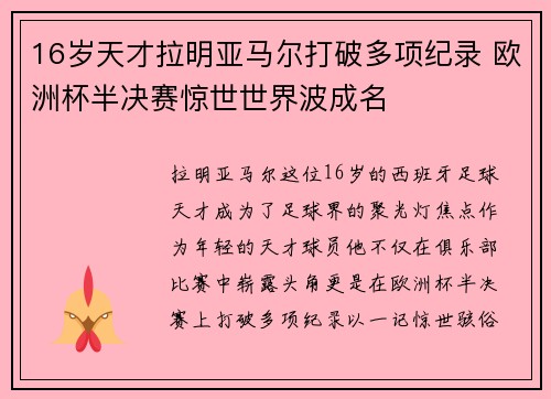 16岁天才拉明亚马尔打破多项纪录 欧洲杯半决赛惊世世界波成名