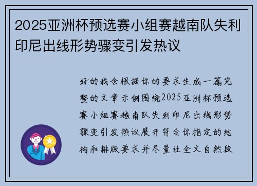 2025亚洲杯预选赛小组赛越南队失利印尼出线形势骤变引发热议