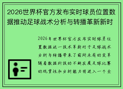 2026世界杯官方发布实时球员位置数据推动足球战术分析与转播革新新时代