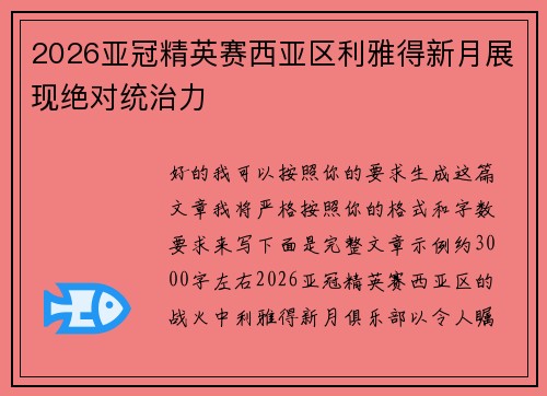 2026亚冠精英赛西亚区利雅得新月展现绝对统治力